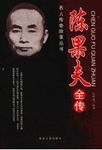 名人传奇故事丛书 陈果夫全传