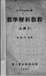 数学解析教程 上 2