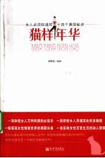 猫样年花 女人必须知道的十四个美丽秘诀