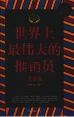世界上最伟大的推销员大全集 超值白金版