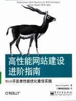 高性能网站建设进阶指南 Web开发者性能优化最佳实践