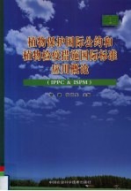 植物保护国际公约和植物检疫措施国际标准应用概论 IPPC & ISPM
