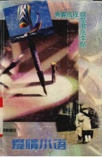 爱情小语 青春旅程钢笔书法字帖