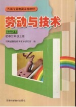 劳动与技术(甲种本) 初中三年级 上