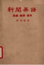 新闻英语 阅读·翻译·写作