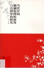 当代中国婚姻伦理的演变与合理导向研究