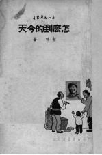 怎么到的今天