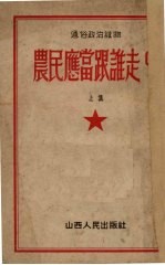 农民应当跟谁走? 上