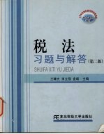 税法习题与解答