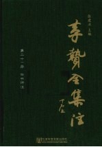 李贽全集注 第21册 四书评注