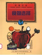 食物选择 学生用书