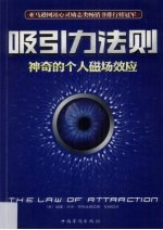 吸引力法则:神奇的个人磁场效应