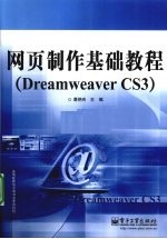 网页制作基础教程(Dreamweaver CS3)