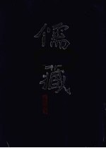儒藏 精华编 33
