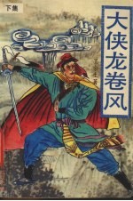 大侠龙卷风 下