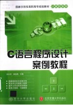 C语言程序设计案例教程