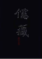 儒藏 精华编 214