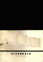 四川农学院1981届研究生毕业论文集 农学部分
