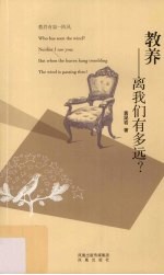教养-离我们有多远