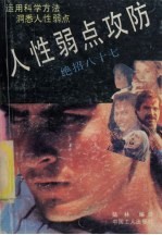 人性弱点攻防 绝招八十七