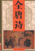 全唐诗 第3卷