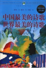 中国最美的诗歌·世界最美的诗歌大全集 超值白金版