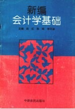 新编会计学基础