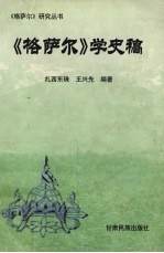 《格萨尔》学史稿