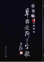 草书帖:草书进阶三字歌
