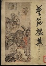 艺苑掇英 第36期