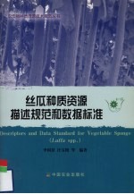 丝瓜种质资源描述规范和数据标准