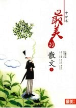 最美的散文 中学卷 1