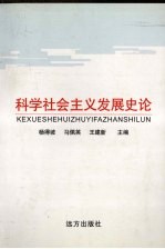 科学社会主义发展史论