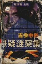 古今中外悬疑谜案集