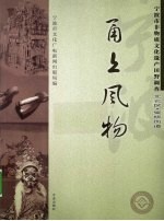 甬上风物 宁波市非物质文化遗产田野调查 北仑区·柴桥街道