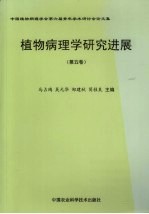 植物病理学研究进展 第5卷