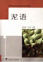泥语