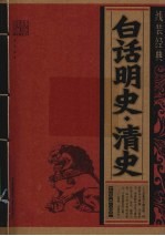 白话明史·清史