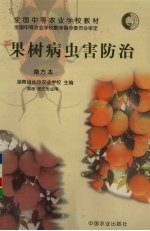 果树病虫害防治 南方本