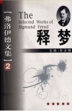 弗洛伊德文集 第2卷 释梦