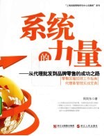 系统的力量 从代理批发到品牌零售的成功之路