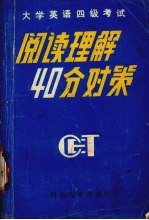 大学英语四级考试阅读理解40分对策