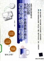 全国计算机等级考试考纲·考点·考题透解与模拟 2010版 四级网络工程师