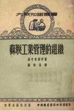 苏联工业管理的组织