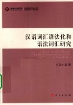 汉语词汇语法化和语法词汇研究