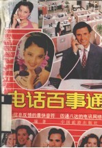 电话百事通