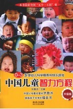 中国儿童智力方程 0-3岁婴幼儿科学喂养和快乐游戏 升级版