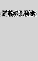 斯改尼三氏新解析几何学