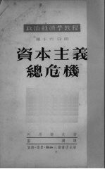 资本主义总危机 资本主义底垄断阶段-帝国主义 3
