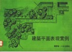 建筑平面表现实例